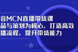 抖音MCN直播带货课：选品与策划为核心, 打造高效直播流程, 提升带货能力