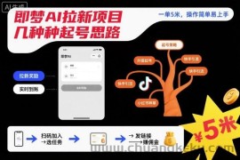 即梦AI拉新项目几种起号思路，一单5米，操作简单易上手