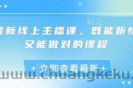 最新线上主播课，既能听懂又能做对的课程