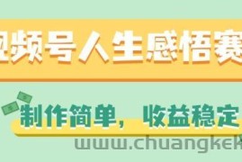 视频号人生感悟赛道，制作简单，收益稳定【揭秘】