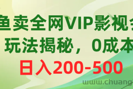 （10517期）咸鱼卖全网VIP影视会员，玩法揭秘，0成本日入200-500