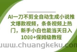 AI一刀不剪全自动生成小说推文爆款视频，条条视频上热门，新手小白也能当天日入数张