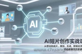 （17327期）AI短片创作实战课：从想法到成片，策划、生成、剪辑全流程，开启视频变现新路径！