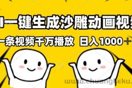 （14404期）AI一键生成沙雕动画视频，一条视频千万播放，日入1000+