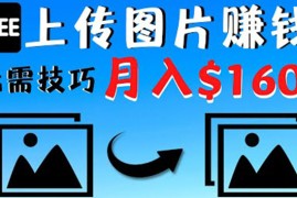 （4040期）只需上传图片就能赚钱，不露脸不拍摄没有技巧 轻松月赚$1600