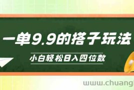（10162期）小白也能轻松玩转的搭子项目，一单9.9，日入四位数