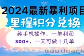 2024最新项目，冷门暴利，一单利润300+，每天可批量操作十几单