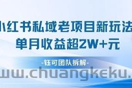 小红书私域项目新玩法，单月变现过W+
