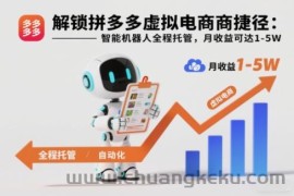 解锁拼多多虚拟电商捷径：智能机器人全程托管，月收益可达1-5W【揭秘】