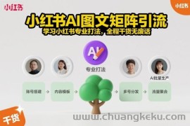 小红书AI图文矩阵引流，学习小红书专业打法，全程干货无废话