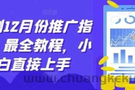 短剧12月份推广指南，最全教程，小白直接上手