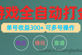 （10629期）游戏全自动打金，单号收益200左右 可多号操作