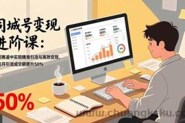 （17015期）同城号变现进阶课：在同城赛道中实现精准引流与高效变现，单店月引流成交额提升50%