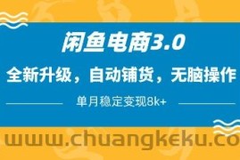 闲鱼电商3.0，全新升级，自动铺货，无脑操作，单月稳定变现8k+【揭秘】