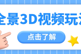 360度全景视频带来创作者新机会疯狂涨粉10W+，月入万元【视频教程+配套工具】