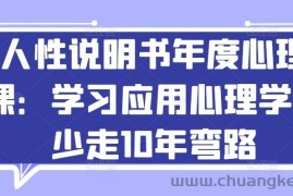 人性说明书年度心理课：学习应用心理学，少走10年弯路