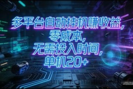 多平台自动挂G賺收益，零成本，无需投入时间，单机20+，矩阵操作月入过1W+【揭秘】