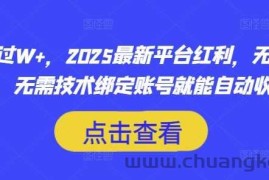 月入过W+，2025最新平台红利，无需本金、无需技术绑定账号就能自动收米