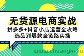 无货源电商实战：拼多多+抖音小店运营全攻略，选品到爆款全链路实操