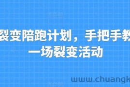 私域裂变陪跑计划，手把手教你跑一场裂变活动