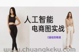 人工智能SD电商图实战，ai绘图0基础到精通