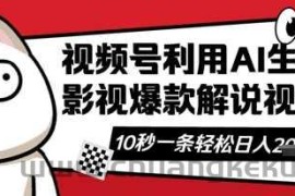 视频号AI解说视频，10秒钟一条，带字幕，带音频，轻轻松松利用创作者分成计划日入数张