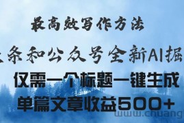 （11133期）头条与公众号AI掘金新玩法，最高效写作方法，仅需一个标题一键生成单篇…