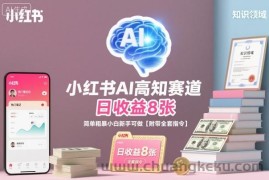 小红书AI高知赛道，日收益8张，简单粗暴小白新手可做【附带全套指令】