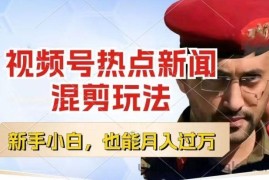 视频号创作者分成，热点新闻混剪玩法，小白也能轻松上手，每天一个小时，轻松月入过w【揭秘】