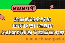 （13480期）流量密码全解析：短视频热门20招，实战案例带你掌握流量本质