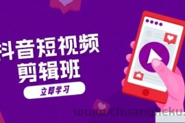（13229期）抖音短视频剪辑班：从文案到配音：抖音文字动画短视频制作秘籍