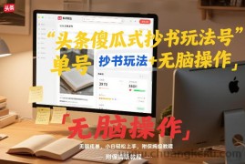 头条傻瓜式抄书玩法单号日收入8张+无脑操作，简单粗暴，小白轻松上手，附保姆级教程