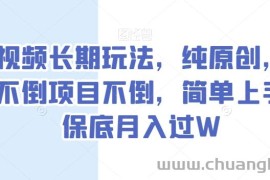 中视频长期玩法，纯原创，抖音不倒项目不倒，简单上手，保底月入过W【揭秘】