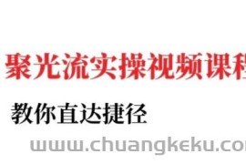 小红书聚光投流实操课程，教你直达捷径