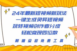 （10153期）24年最新短视频新玩法，一键生成灵异短视频，玩转视频创作者分成  轻松…