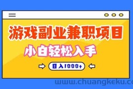 （16566期）正规游戏副职兼职项目，日入1000+，小白轻松入手！