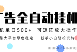 广告联盟全自动挂机 稳定运行两年之久，单机单日收益500+新手小白轻松玩转