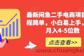 最新闲鱼二手电商项目，流程简单，小白易上手，副业月入4-5位数!