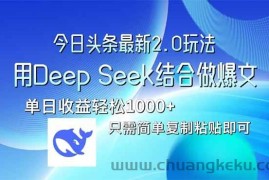 （14117期）今日头条最新2.0版本，用Deep Seek结合今日头条做爆文，单日收益轻松10…