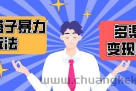 搭子交友群暴力变现玩法，抖音快手等多渠道变现玩法，月收益轻松突破1.6W+【揭秘】