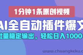 AI全自动插件输出爆文，批量稳定输出，1分钟一条原创文章，轻松日入1000+！
