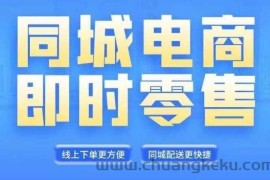 同城电商全套线上直播运营课程，6月+8月新课，同城电商风口，抓住创造财富自由