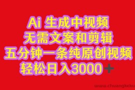 2024中视频最新批量玩法，无需文案和剪辑，五分钟一条纯原创视频，轻松日入3000+