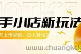 快手小店新玩法，每天只需上传视频，每天轻松5张【揭秘】