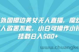快手外国擦边美女无人直播，魔幻声音男人欲罢不能，小白可操作小铃铛挂载日入500+【揭秘】