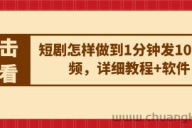 短剧怎样做到1分钟发10条视频，详细教程+软件