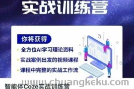 智能体Coze实战训练营，掌握新时代效率工具，让你人生即刻开挂