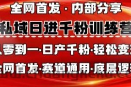 私域日进千粉训练营，全网首发，从0开始带你做好私域，适用于任何赛道，让日产千粉不再是梦