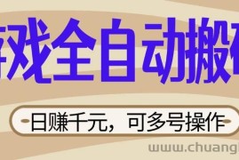 （14150期）游戏全自动搬砖，日赚千元，可多号操作，新手小白宝妈躺赚