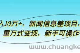 月入10万+，新闻信息差项目，多重方式变现，新手可操作【揭秘】